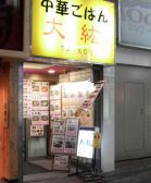 大紘 中華ごはん