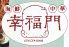 幸福門のロゴ