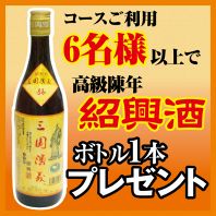 紹興酒1本プレゼント！
