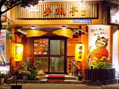 夢風亭 ふれあい居酒屋の写真