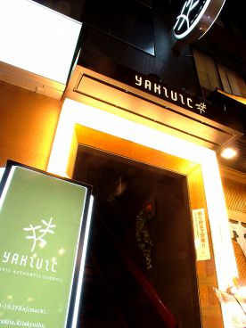 ヤキビック YAKIVICの雰囲気1