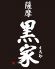 薩摩黒家 さつまくろやのロゴ
