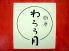 わらう月 武蔵野市 吉祥寺本町のロゴ