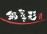しゃぶしゃぶ 鍋彩 なべさのロゴ