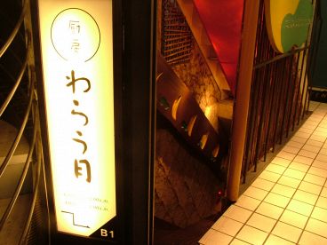 わらう月 武蔵野市 吉祥寺本町の雰囲気1