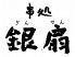 銀扇 道頓堀本店のロゴ