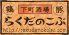 下町酒場 らくだのこぶのロゴ