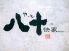 八十の快家 やっとのかいか 鉄板創作居酒家のロゴ