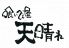 喰いてぇ屋 天晴れ 国分寺のロゴ