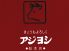 アジヨシ 千日前店のロゴ