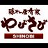 わびさび シノビ SHINOBIのロゴ