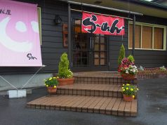 らあめん屋 心の写真