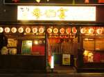 元祖 参佰宴