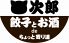 ねこ次郎 明大駅前のロゴ