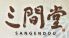 三間堂 橋本店のロゴ