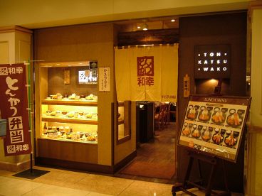 とんかつ和幸 ゲートシティ大崎店の雰囲気1