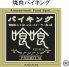 喰喰 クレフィ三宮店のロゴ