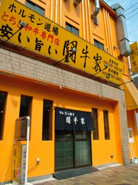 ホルモン道場 闘牛家の雰囲気1