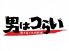 男はつらい 中央区 北長狭通のロゴ