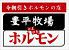 豊平牧場 ホルモン 三宮店のロゴ