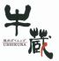 牛蔵 幸神店のロゴ
