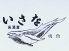 いさな 居酒屋のロゴ