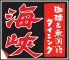 海峡 新小岩南口店 珈琲&無国籍ダイニングのロゴ