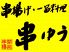 関西風創作串揚げ 一品料理 串ゆうのロゴ