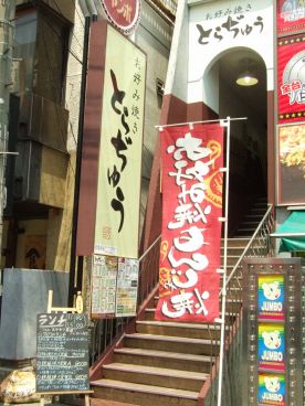 とらぢゅうの雰囲気1