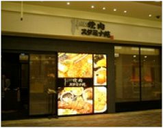 焼肉スタミナ苑 繁 ハン ららぽーと豊洲店の写真