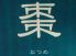 棗のロゴ
