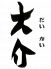 大介 ダイカイのロゴ