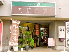 七碗茶詩の写真