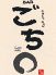 ごち○ ごちまるのお店ロゴ