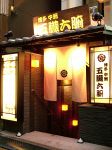 博多中洲 五臓六腑 横浜西口店