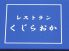 レストラン くじらおかのロゴ