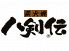 八剣伝 茅ヶ崎駅前店のロゴ