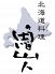 北海道料理 魯山人のロゴ