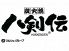 八剣伝 大供店のロゴ