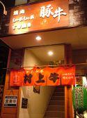豚牛 県庁前本店の雰囲気3