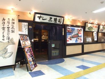 すし 三陸前の雰囲気1