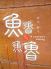 魚魯魚魯 ギロギロ Giro Giro 4seasons diningのロゴ