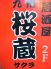 九州 桜蔵のロゴ