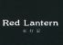 レッドランタン Red Lanternのロゴ