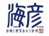 海彦 和酒 鮮菜あぶり料理のロゴ