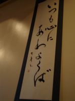 店内に掛かる掛軸　