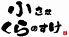 小さなくらのすけのロゴ