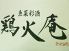 魚菜彩酒 鶏火庵 丸の内店のロゴ