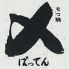ばってんのロゴ