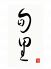 旬里 神田神保町のロゴ